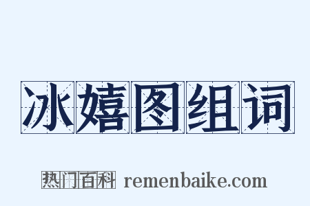 冰嬉图组词是什么意思的图片